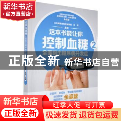 正版 这本书能让你控制血糖(2全面阻击糖尿病并发症) 编者:余瀛鳌