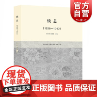 正版 钱总1936-1940 平湖老鼎丰酱园档案整理丛书 陈仕栋董建波著 江南区域史 档案史料整理 经营管理 上海辞