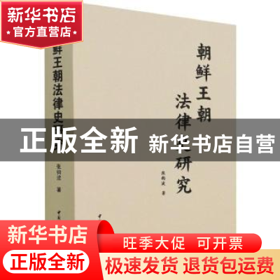正版 朝鲜王朝法律史研究 张钧波 中国社会科学出版社 9787520385