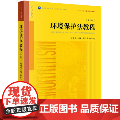 D正版 环境保护法教程 第八版 韩德培主编 法律出版社 环境法学经典教科书