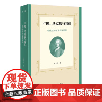 卢梭、马克思与我们:现代性的政治哲学反思 包大为 著 商务印书馆