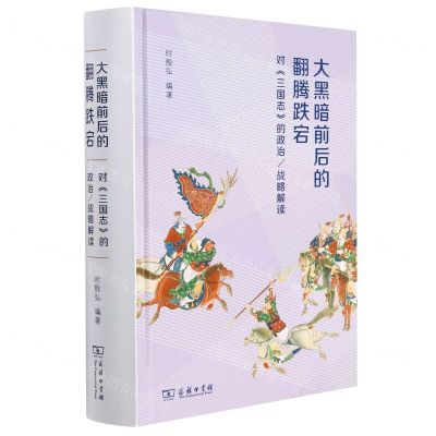 [N]大黑暗前后的翻腾跌宕(对三国志的政治战略解读)(精)-9787100202404
