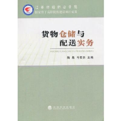 正版新书]货物仓储与配送实务陶晶,马君杰 主编9787514128611