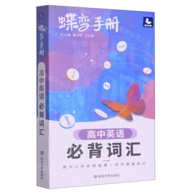 [N]高中英语必背词汇/蝶变手册-9787230006446