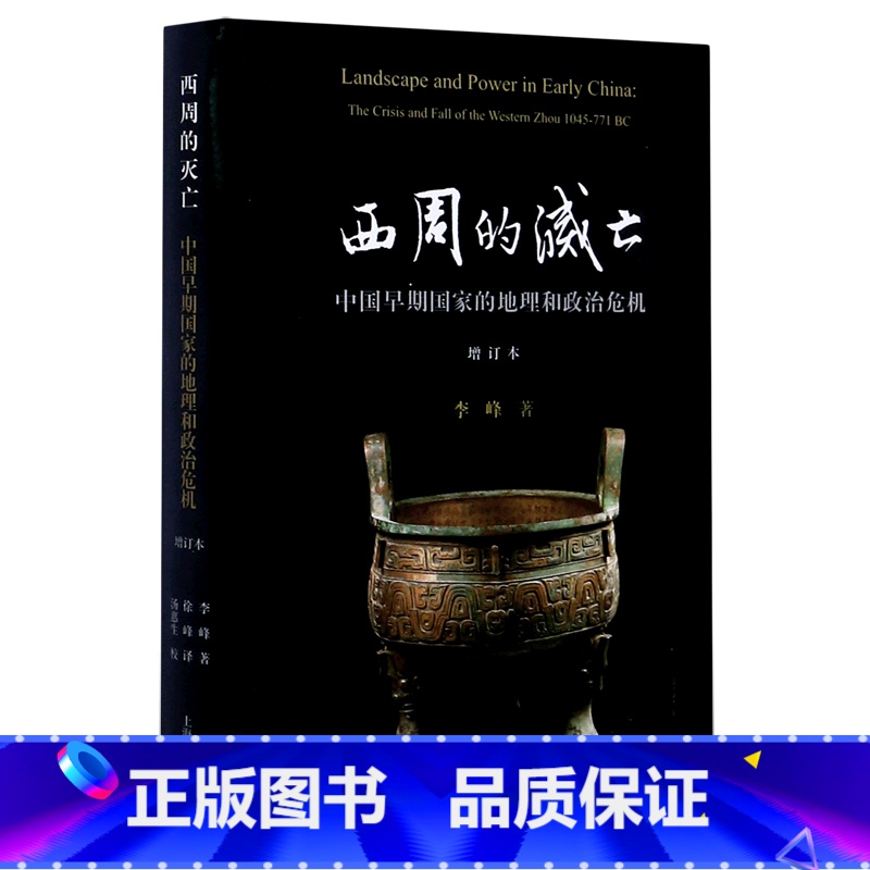 [正版]西周的灭亡(中国早期国家的地理和政治危机增订本)(精)