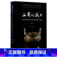 [正版]西周的灭亡(中国早期国家的地理和政治危机增订本)(精)