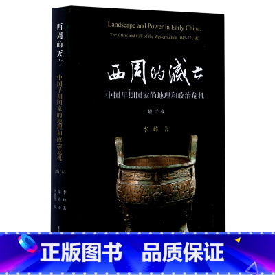 [正版]西周的灭亡(中国早期国家的地理和政治危机增订本)(精)