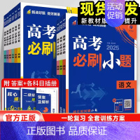 物理[江苏专用] 全国通用 [正版]2025新高考版高考必刷小题语文数学英语政治历史地理物理化学生物全国通用不定项新题型