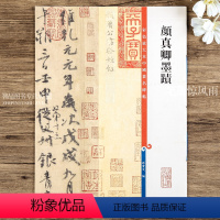 [正版]颜真卿墨迹 第二集彩色放大本中国碑帖 祭侄文稿自书告身繁体旁注汉字碑帖毛笔书法字帖 孙宝文编 上海辞书出版社