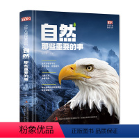 自然那些重要的事 [正版] 少年儿童探索百科:自然那些重要的事(精装大开本 为儿童量身打造的探索百科)8-12岁儿童认知