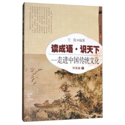 正版新书]读成语·识天下:走进中国传统文化王俊 著9787513119962
