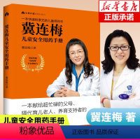 [正版]冀连梅儿童安全用药手册养育系列图书婴幼儿健康护理家庭医生养生育儿手册父母非必/读儿童安全用药图典随查随用书籍育