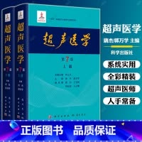 [正版]2024新版超声医学第7版第七版唐杰郭万学科学出版社超声医师专业书参考工具书超声医学基础诊断超声治疗医学报告书