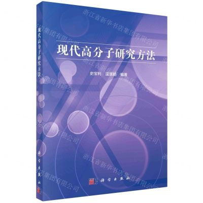 [N]现代高分子研究方法-9787030741424