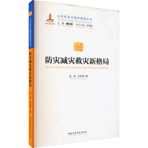 醉染图书防灾减灾救灾新格局9787515021416