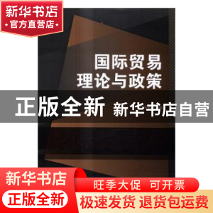 正版 国际贸易理论与政策 孙莉莉 北京理工大学出版社 9787568236