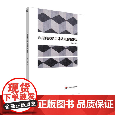 拟真势多主体认知逻辑研究 郝旭东 华东师范大学出版社