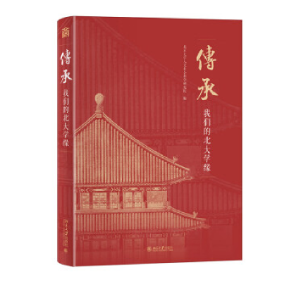 正版新书]传承:我们的北大学缘北京大学人文社会科学研究院9787