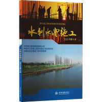 正版新书]水利水电施工 2023年第4册中国电力建设集团有限公司,