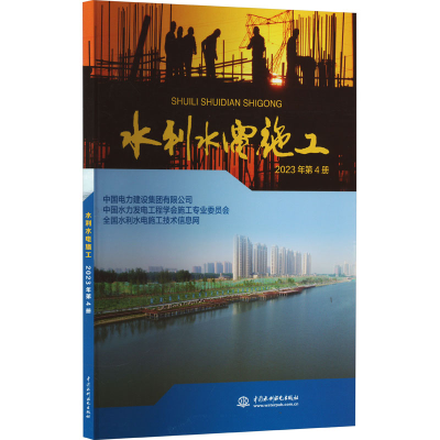 正版新书]水利水电施工 2023年第4册中国电力建设集团有限公司,