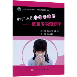 [M]教你认识儿童治未病:反复呼吸道感染-9787030541758