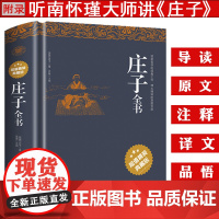 [精装]庄子全书 全文全注全译文白对照中国哲学道家经典听南怀瑾大师讲庄子逍遥游齐物论养生主人间世书籍