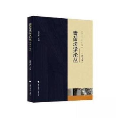 正版新书]青苗法学论丛(第6卷)魏敬淼 主编9787576411072