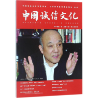 醉染图书中国诚信文化9787501457960