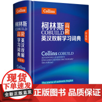 新东方正版!柯林斯高阶英汉双解学习词典第9版collins 英英译汉初高中大学生出国留学托福雅思四六级高考英语学习工具书