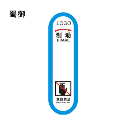 蜀御 制动危险勿动标识 168*575mm 张