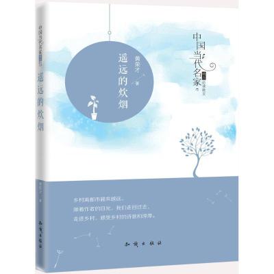 正版新书]遥远的炊烟黄荣才 著9787501589951