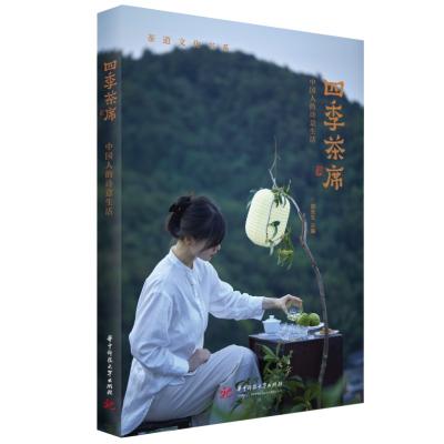 正版新书]四季茶席郑光生9787568090421