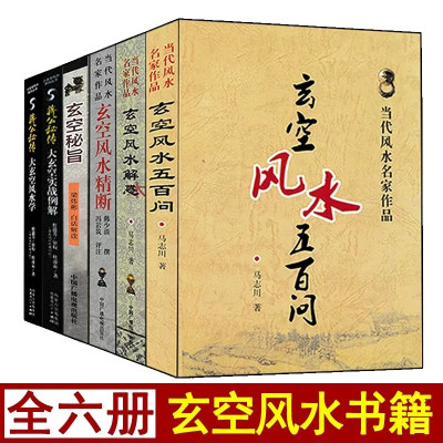 全套6册玄空精断 玄空五百问 玄空解惑 玄空秘旨 大玄空学 大玄空实战例解