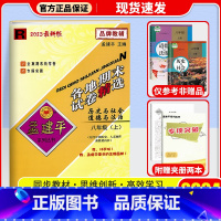 历史与社会道德与法治(人教版) 八年级上 [正版]2024秋 孟建平各地期末试卷精选初中八年级上册试卷全套 初二语文英语