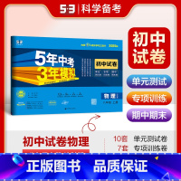 物理 八年级上 [正版]2025版 五年中考三年模拟初中试卷八年级上册物理沪科版5年中考三年模拟八年级上册物理期中期末单