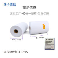 帕卡德尼/双胶流水纸/电传纸/打印纸/针式打印纸 110x75mm