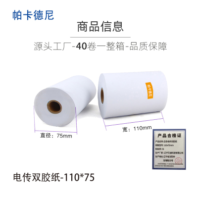 帕卡德尼/双胶流水纸/电传纸/打印纸/针式打印纸 110x75mm