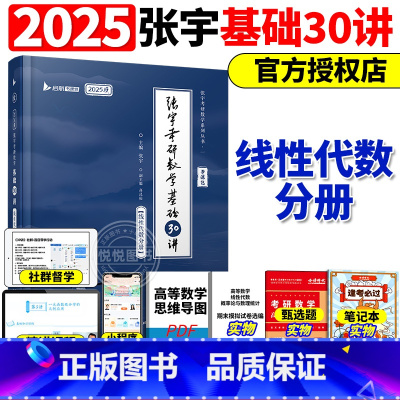 线代分册]2025张宇基础30讲-书课包[] [正版]送网课张宇2025考研数学基础30讲300题25版数一