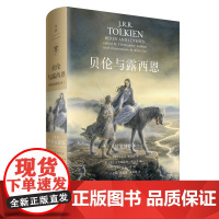 贝伦与露西恩:精装插图本 上海人民出版社 书籍正版 人类与精灵至美爱情诗篇