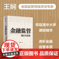 金融监管 理论与实践 王娴 著 金融与投资
