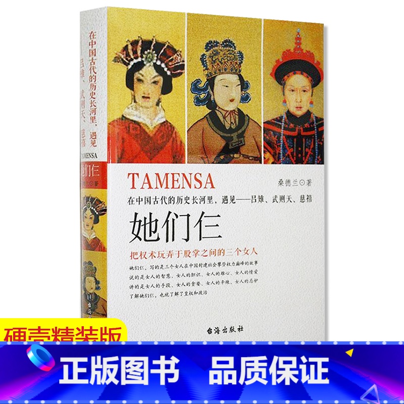[正版] 她们仨3 吕雉武则天慈禧 女皇系列 把权术玩弄于股掌之间 女性历史书籍