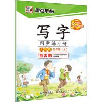 正版新书]写字同步练习册(人教版)(3年级.上)荆霄鹏97875394