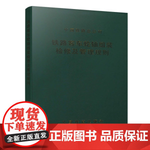 正版 铁路客车轮轴组装检修及管理规则(铁总运〔2013〕191号) 中国铁路总公司运输局 塑皮精装 15113404