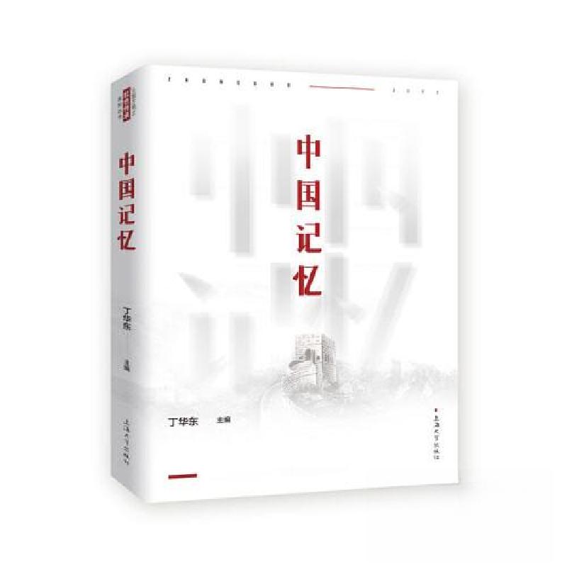 正版新书]中国记忆丁华东9787567146136