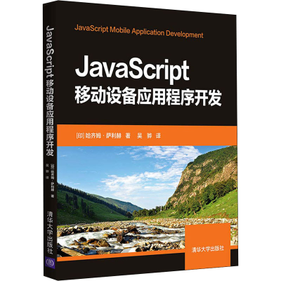 醉染图书JavaScript移动设备应用程序开发9787302560715