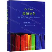 [N]谈颜论色(耶鲁教授与牛津院士的十堂色彩文化课)-9787301311127