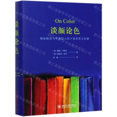 [N]谈颜论色(耶鲁教授与牛津院士的十堂色彩文化课)-9787301311127