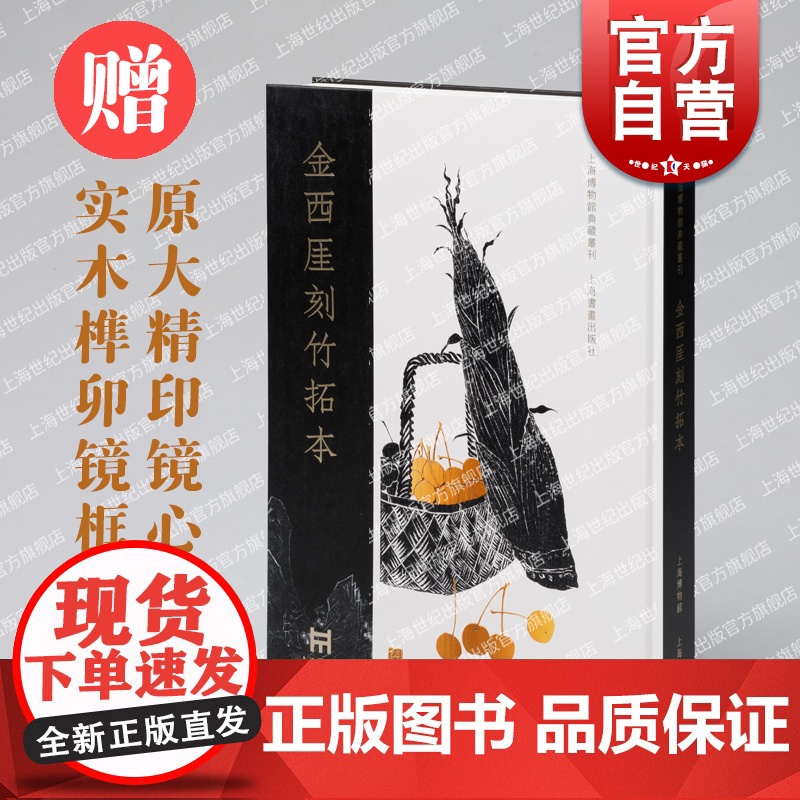 [限量珍藏版]金西厓竹刻拓本 上海书画出版社