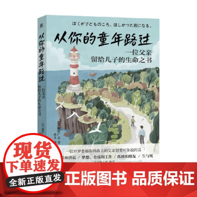 从你的童年路过 一位父亲留给儿子的生命之书 幡野广志 著 家教
