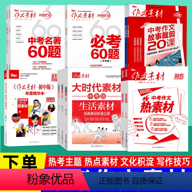 [3本]中考作文 名著+必考60题+时事热点 全国通用 [正版]中考作文素材年度精华本红素材热素材 中考名著必考60题时